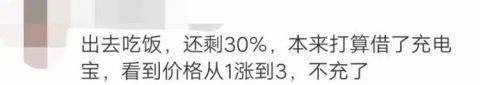 分钟|充电31分钟花了9元!共享充电宝啥时候这么贵了?