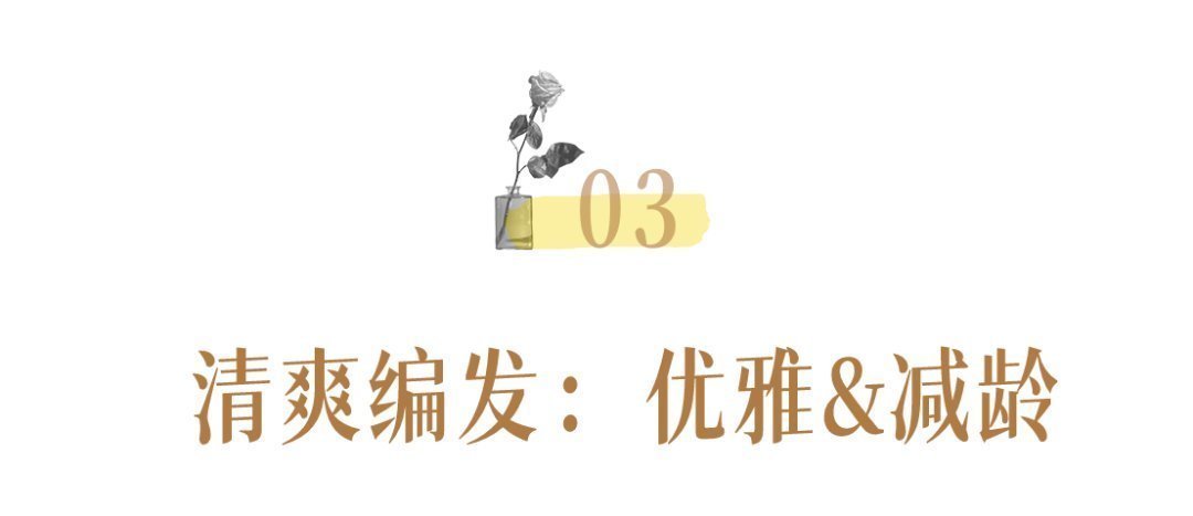 披头散发 别再披头散发了!这3个发型小技巧显嫩又高级
