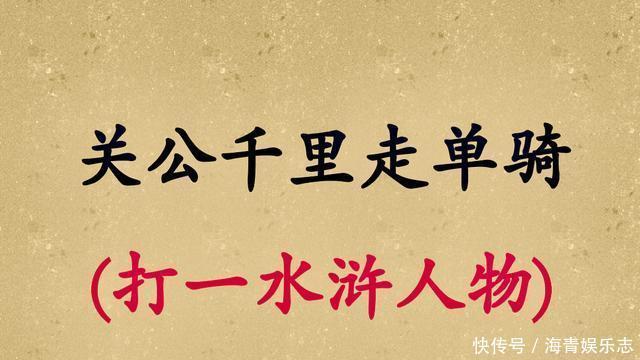  一言难尽（猜一水浒传人物），5个字谜你能猜中多少呢