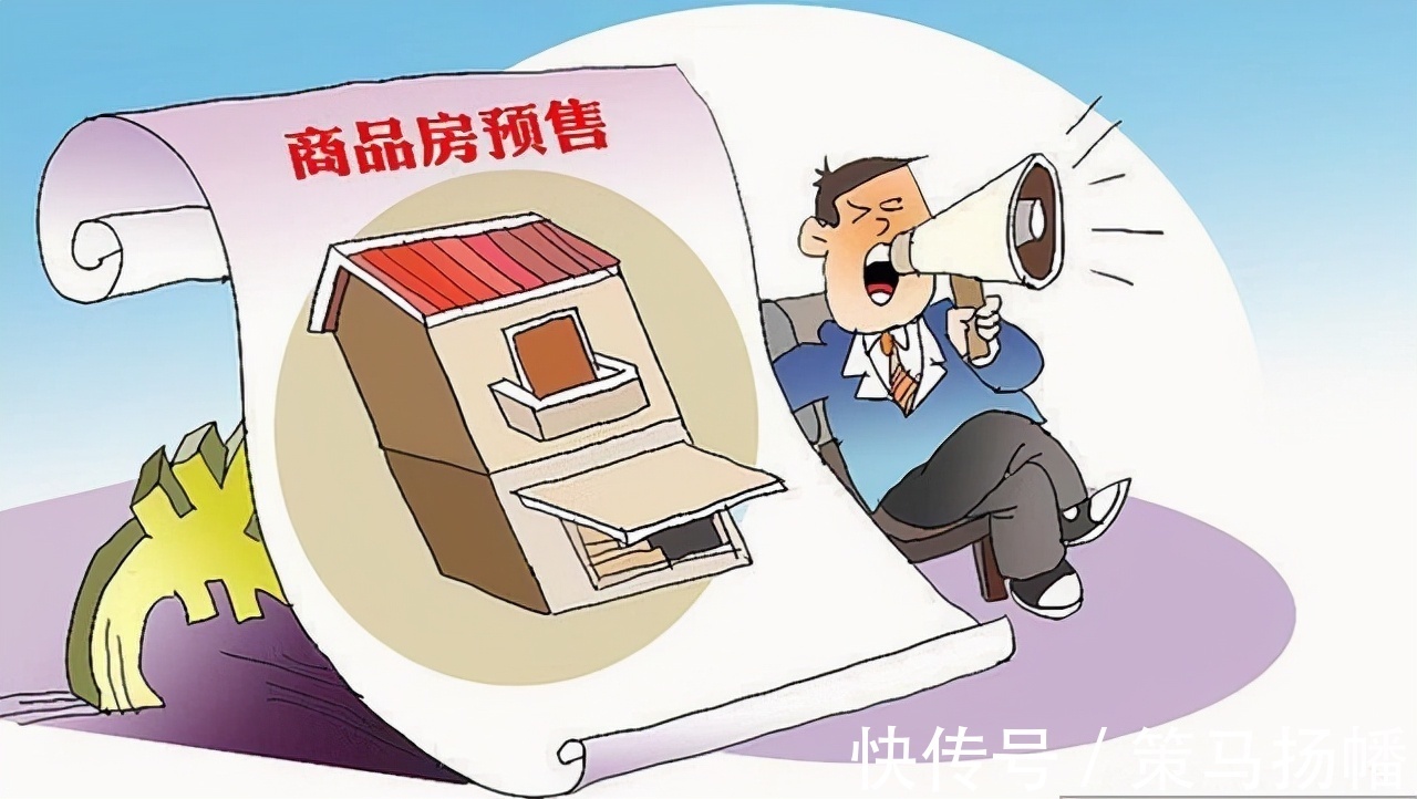 房子|预售制被时代抛弃,部分地区已开始实行,各大房企“心难定”了