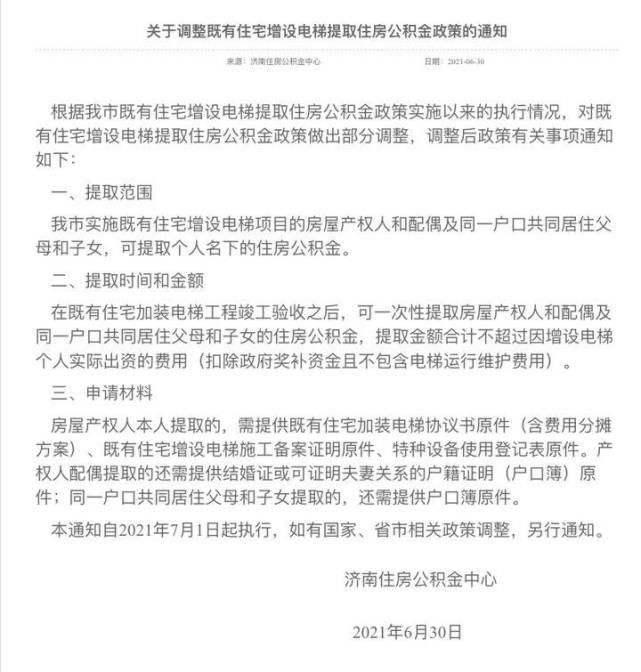 电梯|济南老楼加装电梯能提公积金！这次提取又增加了一类人