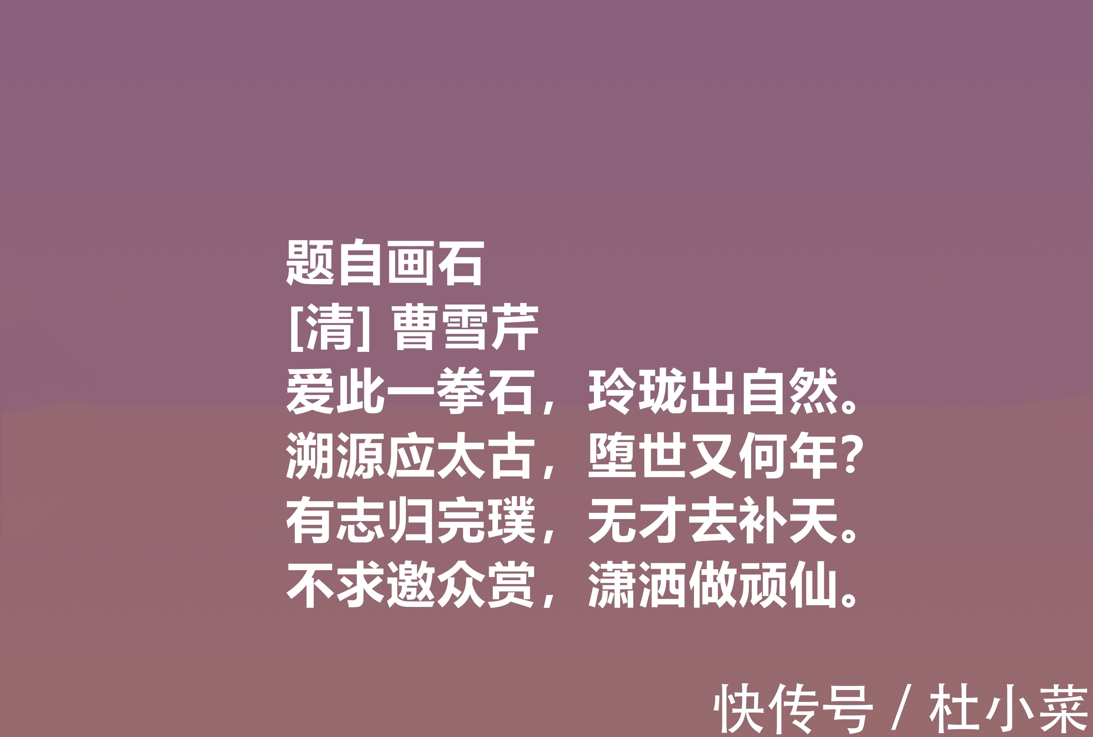 诗作#曹雪芹的诗博大精深,细品他十首诗,立意新奇,充满灵性,真佩服