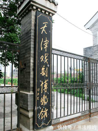 博物馆|1986年邓颖超题写“天津戏剧博物馆”真惊艳,活泼烂漫,不拘一格