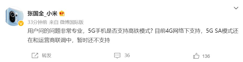 5g|小米张国全：5G手机4G网络下支持高铁模式，5G SA模式暂不支持