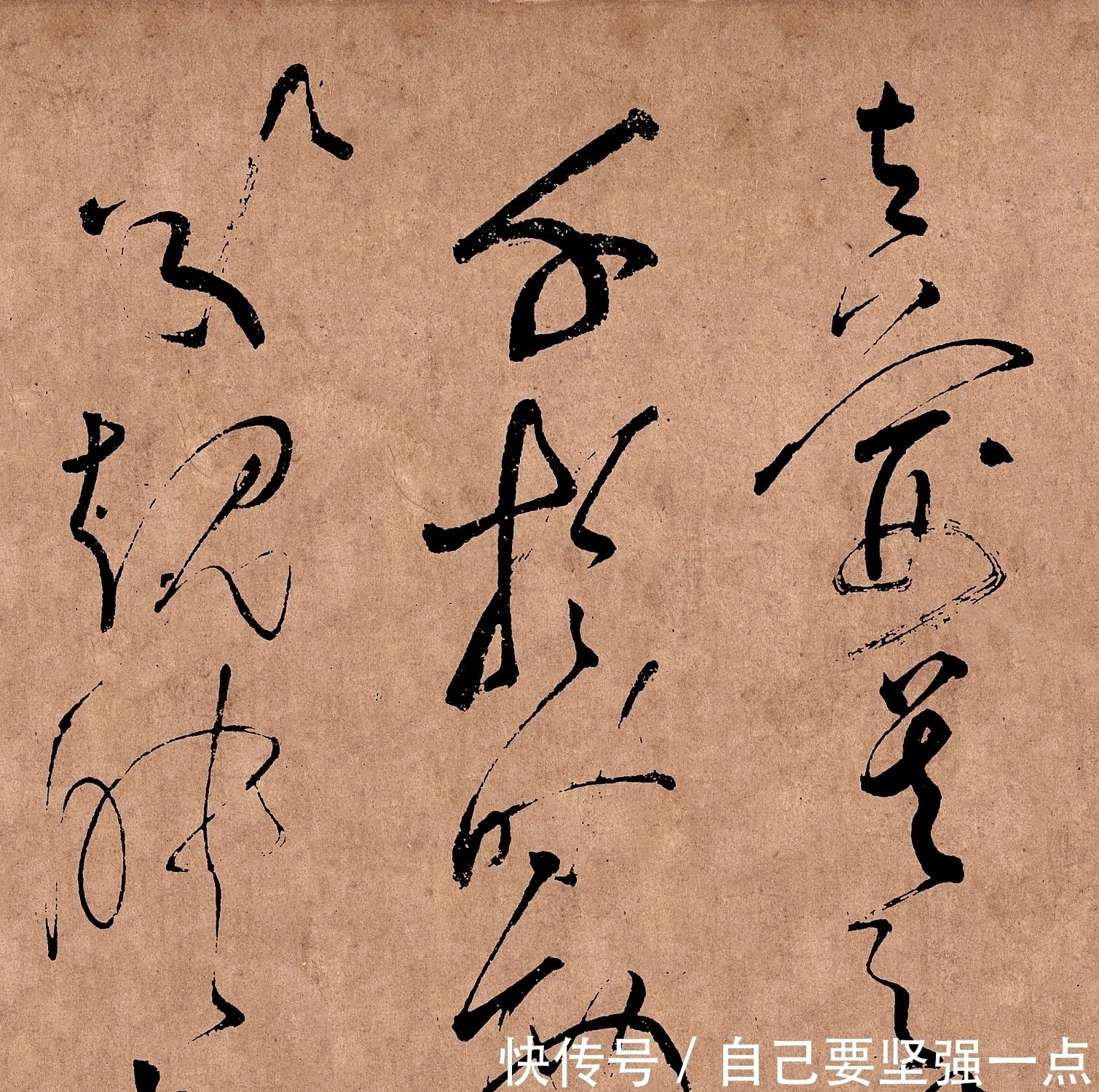  中国草书最高水平的代表，精彩绝伦，写“江湖体”的都该看看