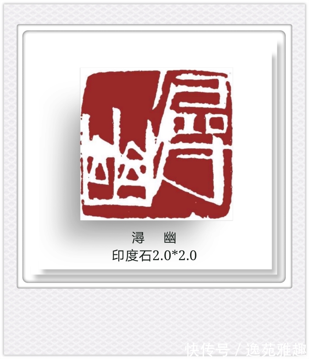 候月|「篆刻欣赏」艺术家王燕云“古人四十二乐事”篆刻作品欣赏(下)