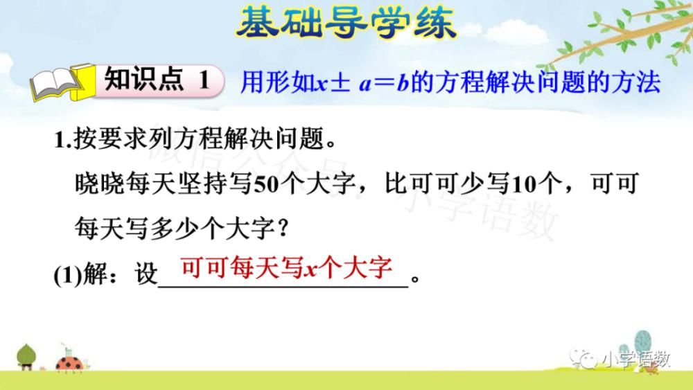 五年级|人教版五年级数学上册第5单元《方程x±a=b的应用》（P73）图文讲解