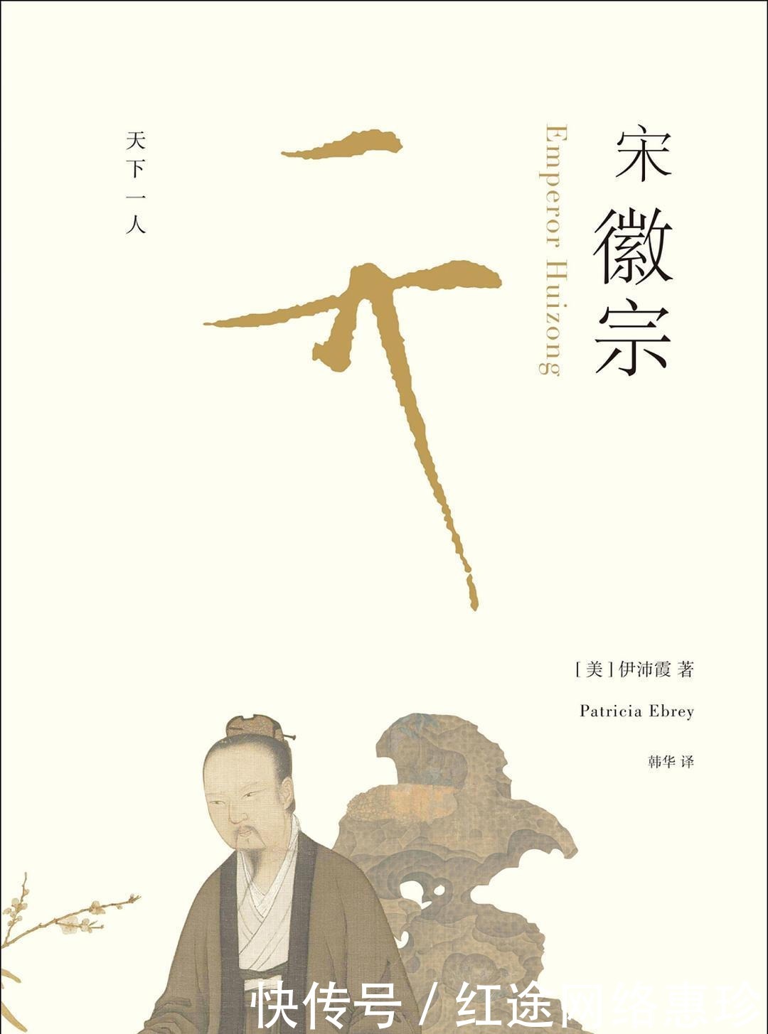 皇帝|《宋徽宗》:努力想当个好皇帝,为何得到的全是恶评?