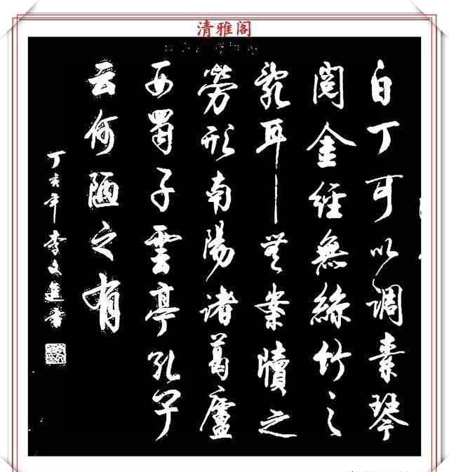 李文进$当代书法大家李文进,精选13幅巅峰行书欣赏,飘逸壮美,力透纸背