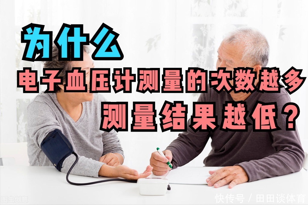 舒张压|量血压,为什么总是第一次高,后面一次比一次低?高血压医生讲解