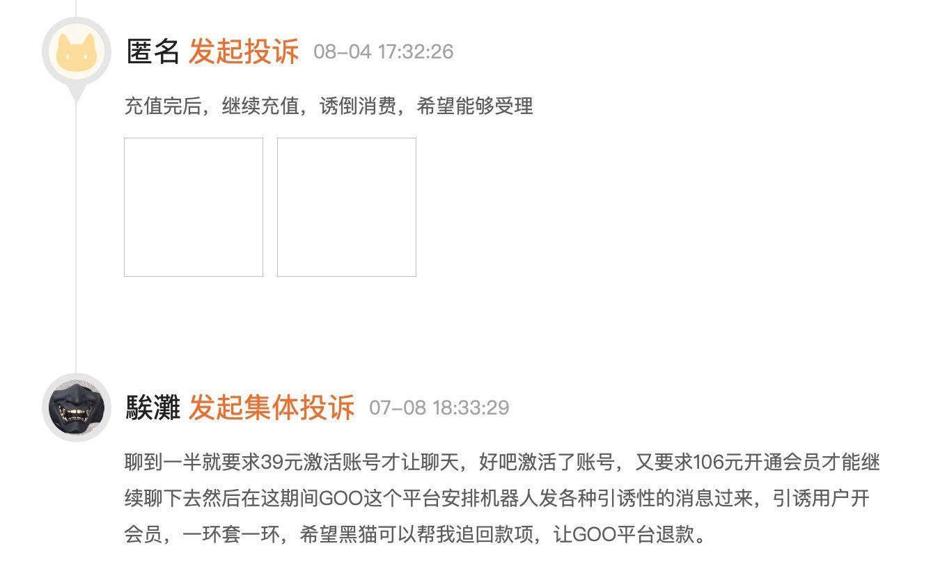 消费者投诉|消费者投诉GOO交友：诱导消费、退费难