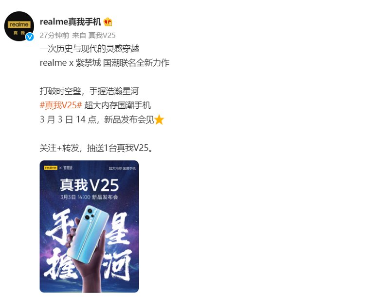真我|realme真我V25官宣3月3日发布，联名紫禁城推出国潮手机