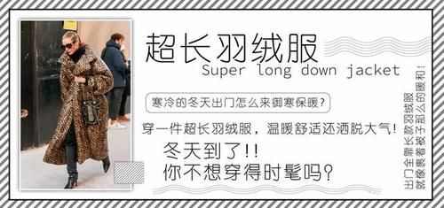 又到了穿羽绒服的季节，今冬流行的是这款，时髦保暖又百搭