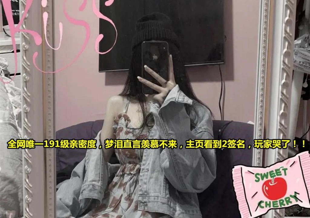 唯一|全网唯一191级亲密度，梦泪直言羡慕不来，主页看到2签名，玩家哭了