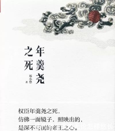  随笔|雙峯：臣道——《年羹尧之死》读书随笔私房书政治宪法学第529期