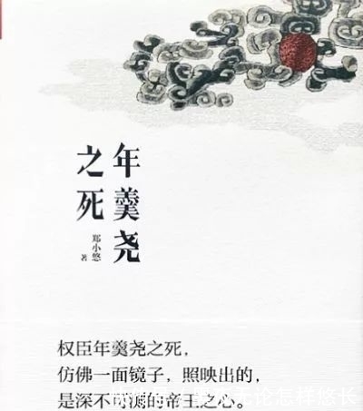 随笔|雙峯:臣道——《年羹尧之死》读书随笔私房书政治宪法学第529期