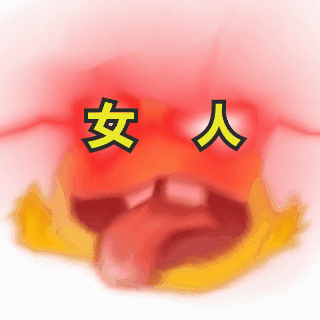 语音提示|抖音表情包 I 你女朋友到期了 请问续不续费?
