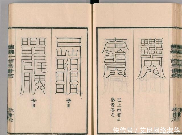 宋代道教古籍经典——圣济总录之符禁门,上篇