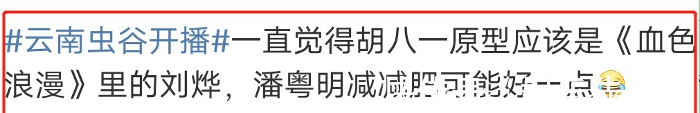 张雨绮|《云南虫谷》开播3大槽点：潘粤明胖张雨绮脸肿，重要剧情被删减