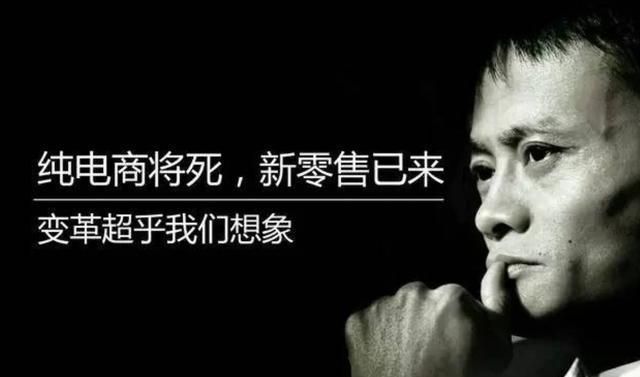 马云|马云的预言要实现了？未来新零售或将全面取代电商