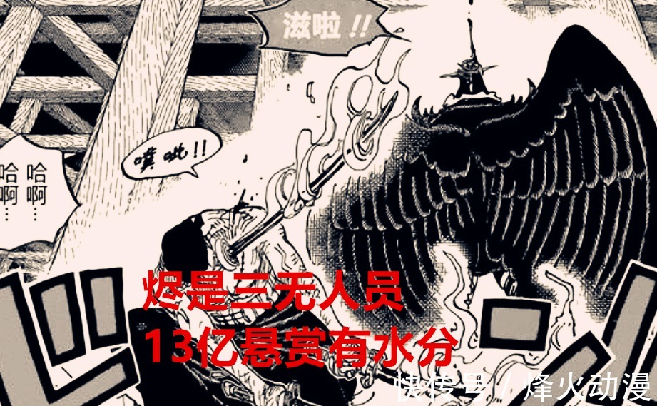 悬赏|海贼王1036话:烬可以说是三无人员,他值得13亿9千万的悬赏吗?