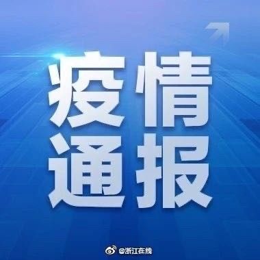 无症状转|浙江新增确诊病例8例 均为境外输入无症状转确诊