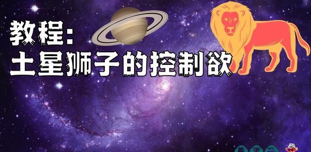 水瓶座|土星狮子：与生俱来的控制欲，总是得不到施展