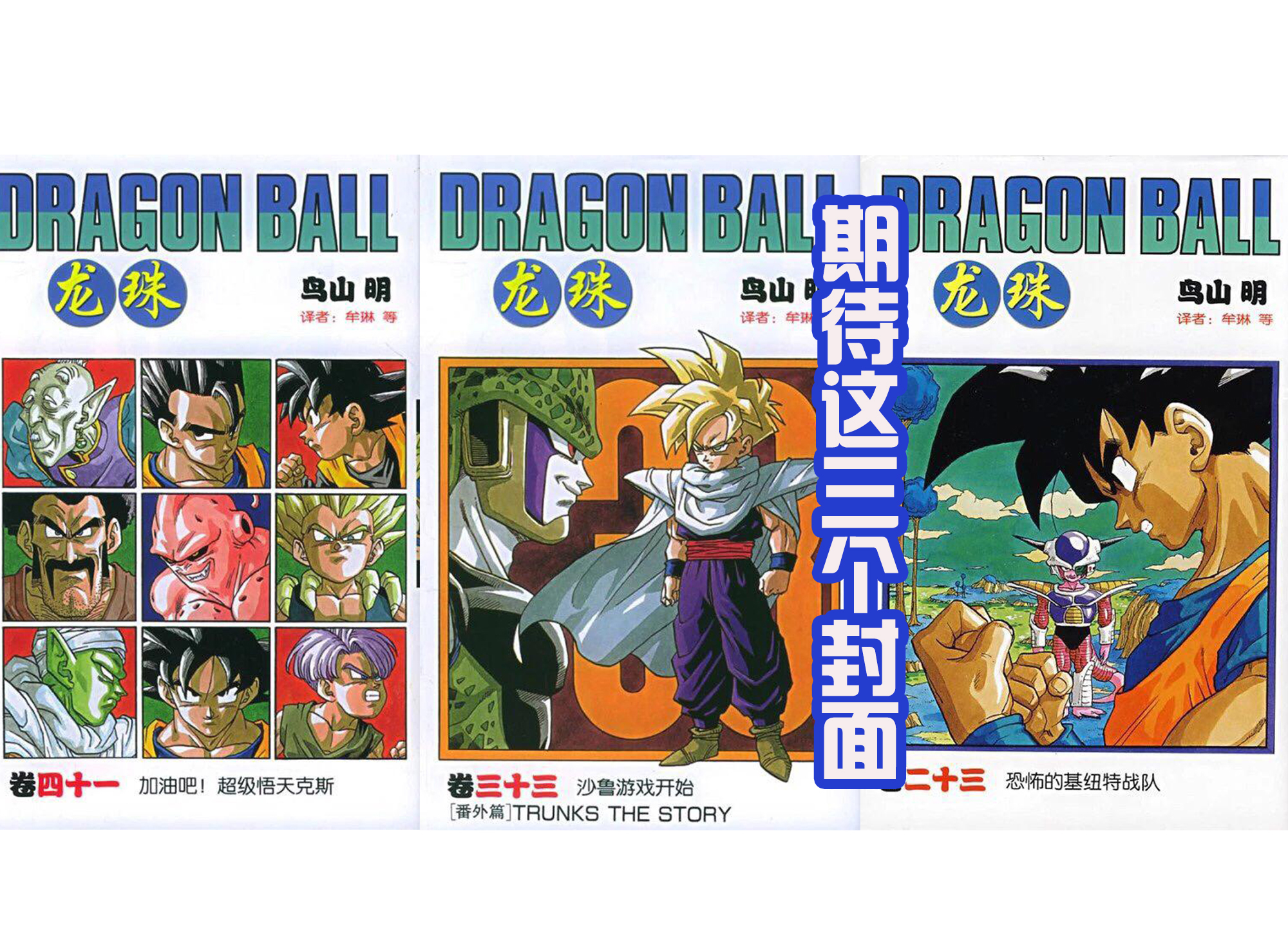 龙珠新活动来了|龙珠新活动来了,42位漫画家重绘封面,久保绘制的悟空真英俊!