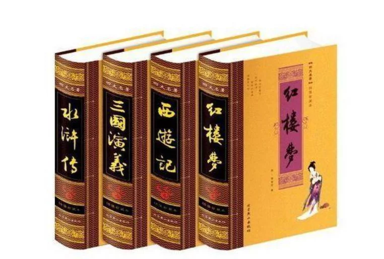 这都可以？（四大名著是哪四本书）我国古代四大发明的资料 第1张