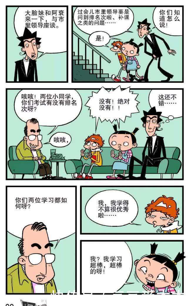 阿衰漫画：大脸妹与阿衰同市里领导座谈，没想到毁了全校的评比