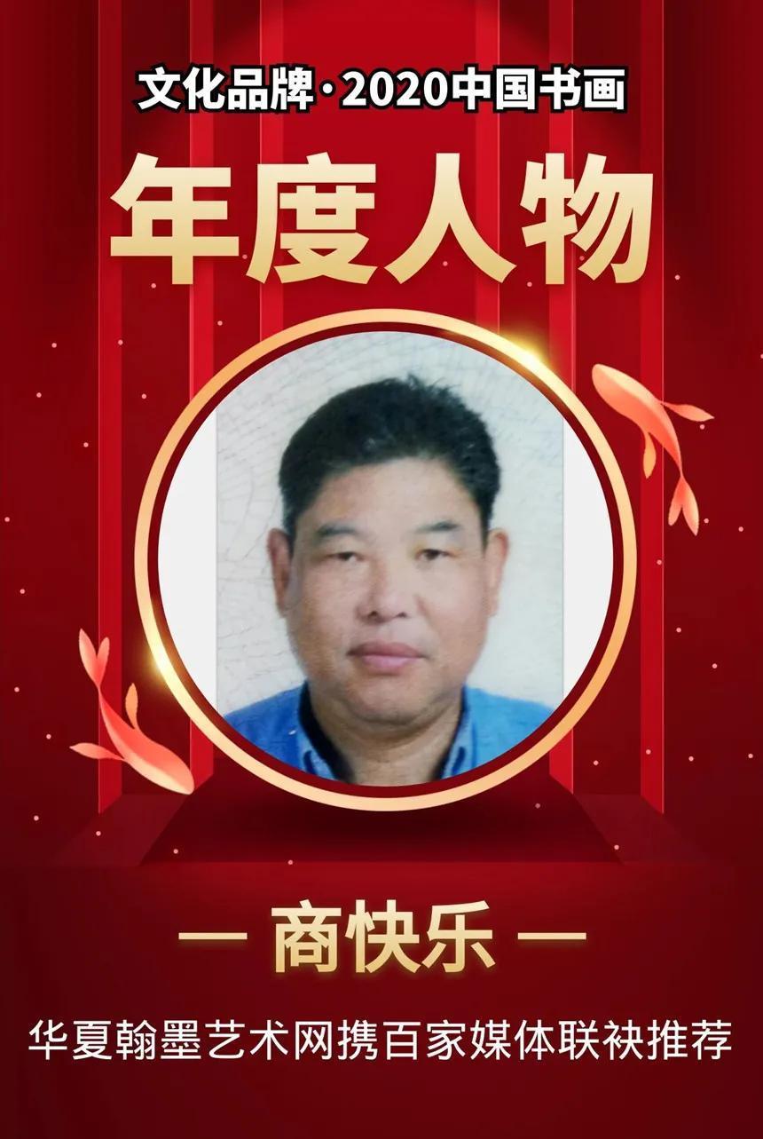 商快乐---2020中国书画年度人物!|文化品牌| 书法