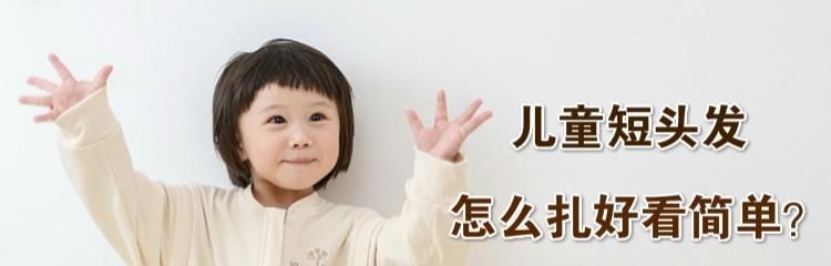 调皮|儿童短头发怎么扎好看简单?这3款发型萌感十足,孩子都喜欢