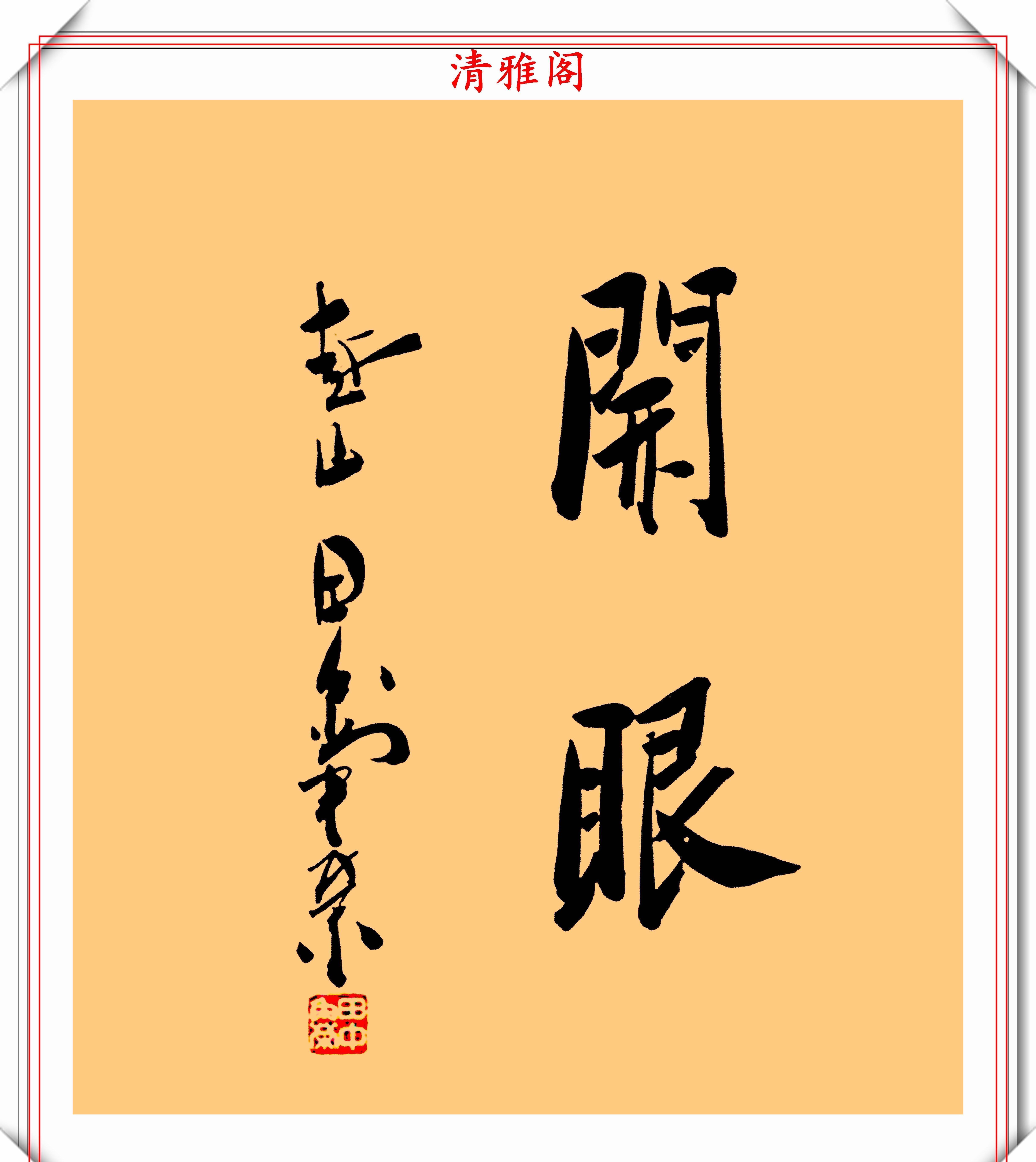 日本前首相田中角荣，书法作品鉴赏，网友：比安倍晋三的好看很多