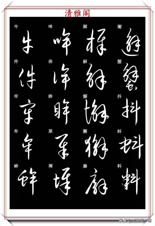 笔法|新版草书常用字帖欣赏，笔法精妙姿态秀美，写好草书的必修帖之一