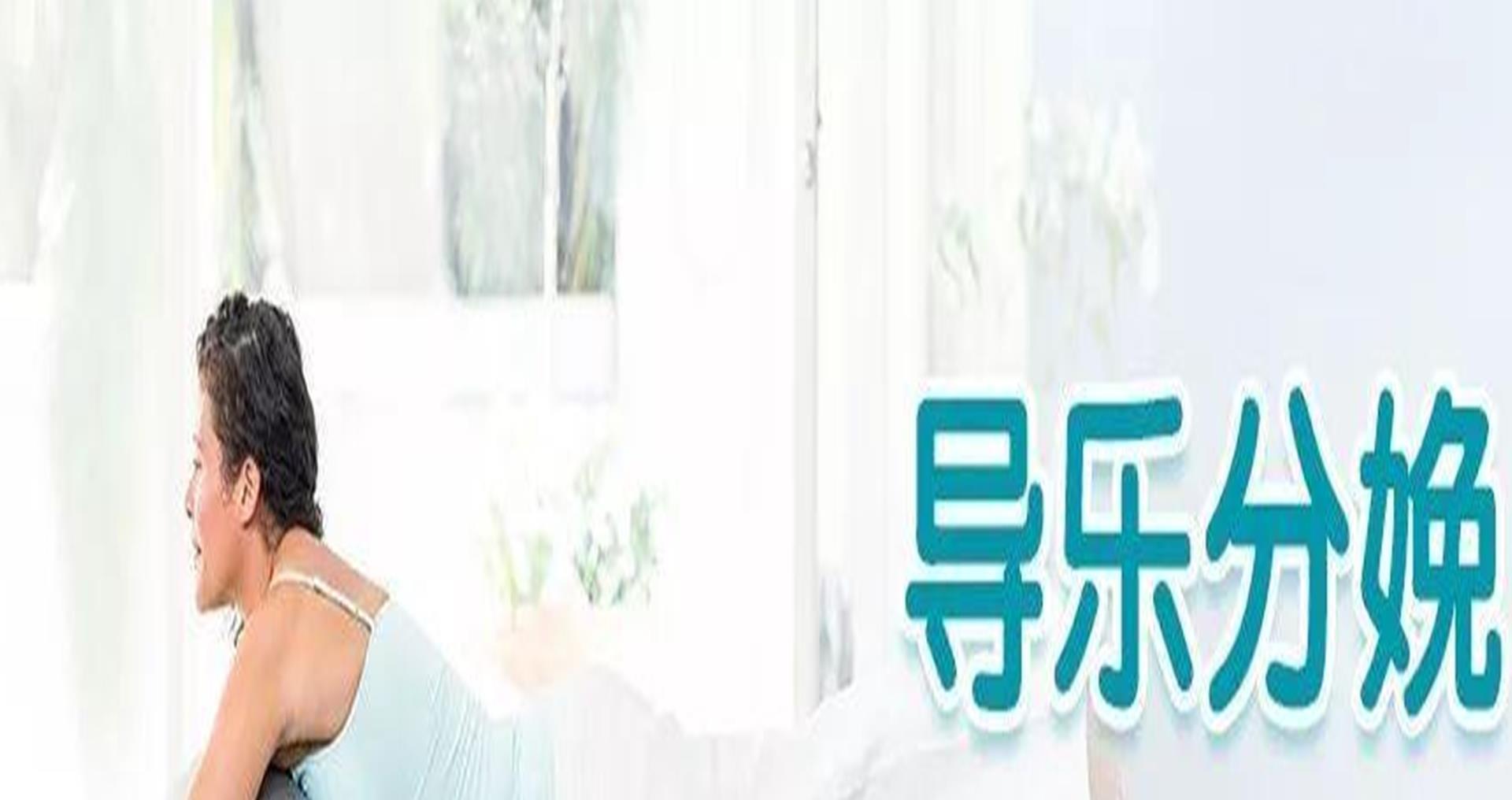 生产|生产痛不欲生,但无痛分娩普及率仅为30%?原因让人无奈