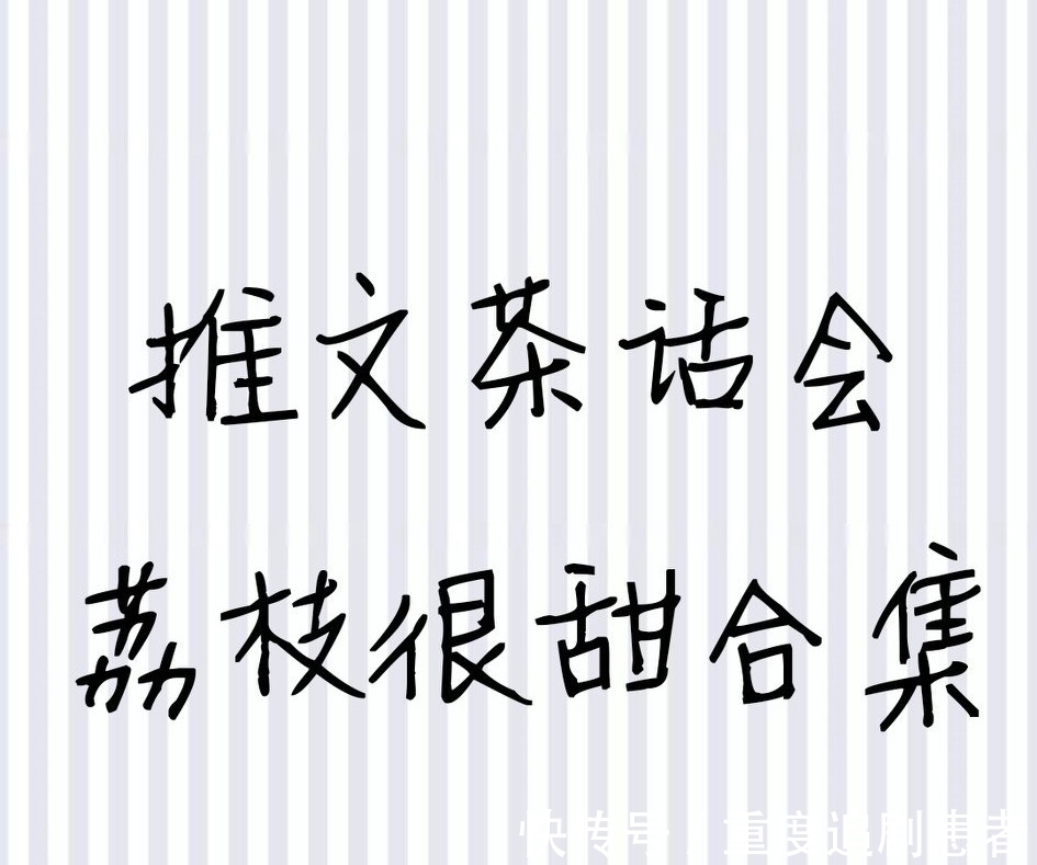 你怎么欺负人&推文茶话会|荔枝很甜大大合集 强推《你怎么欺负人》等 好好看