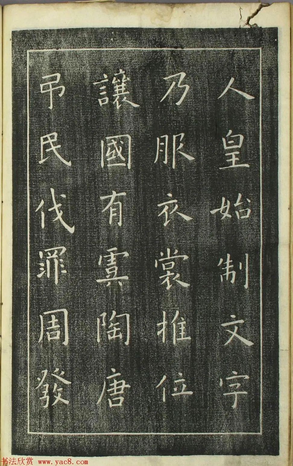 欧阳询正书《千字文》日本安永4年刻本