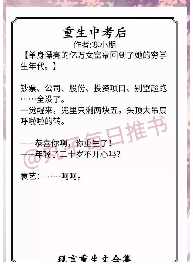 重生文！强推！现言重生文，《重生中考后》《病弱阴沉竹马被我亲懵》精彩