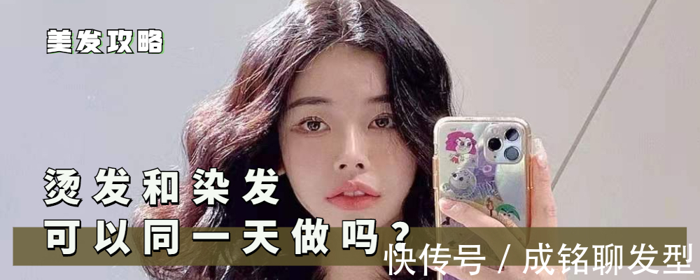 发质|烫发染发同一天做好，还是隔一段时间做好？看完这三点你就明白了