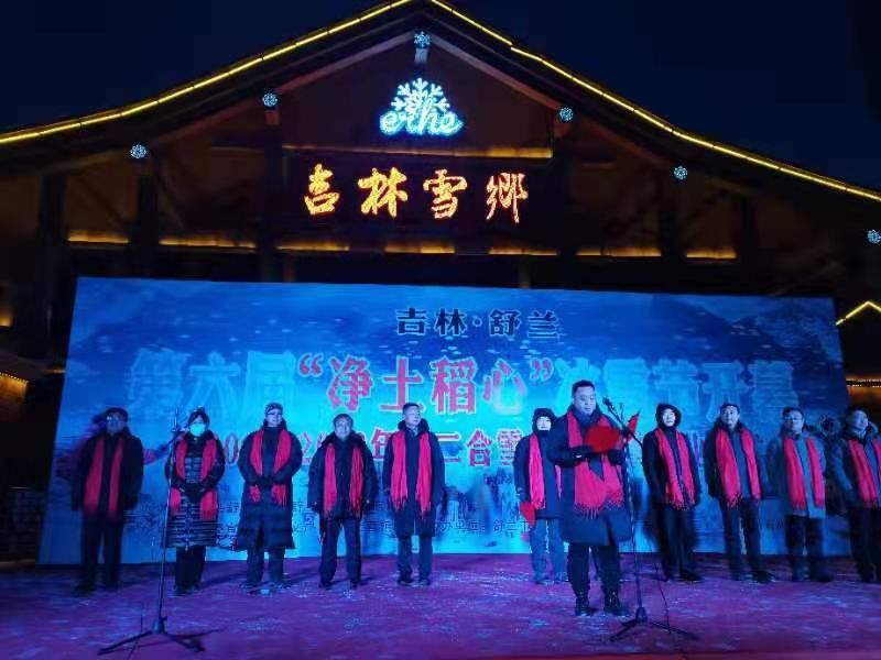 舒兰市|舒兰第六届“净土稻心”冰雪节盛大开幕