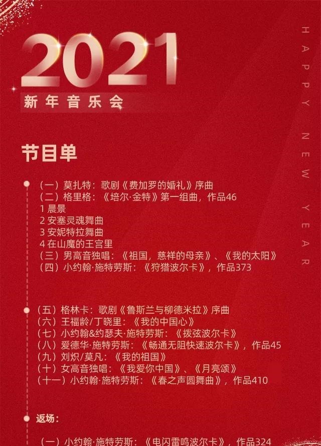 音乐会|官宣!2021铜陵新年音乐会节目单公布!