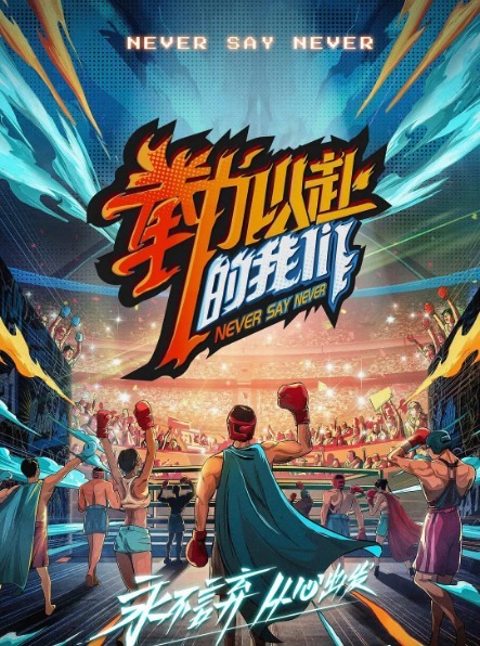 浪姐|既像浪姐又像斩哥的“拳”力以赴，用乱炖的形式，给观众4大惊喜