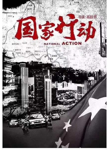 扫黑风暴|尺度不输《扫黑风暴》，张译《国家行动》央视上星来袭，爆款预定