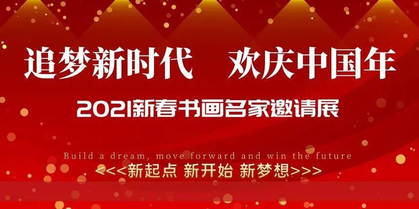  《追梦新时代 欢庆中国年》2021新春书画名家邀请展