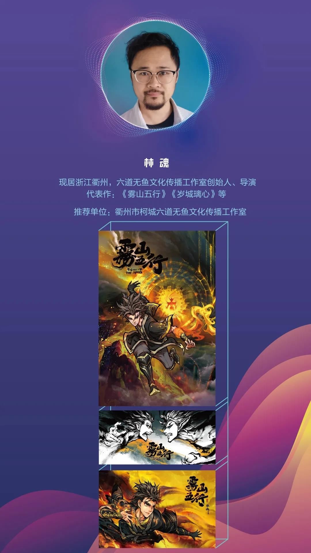 中国青年|衢州动漫创作人、《雾山五行》导演林魂入选2021首届中国青年动漫家名单