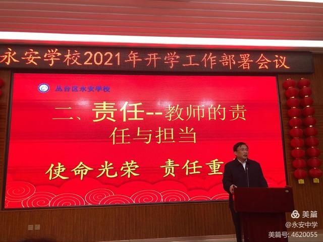 质量立校 实干兴校 特色强校——永安学校2021年开学工作部署会议