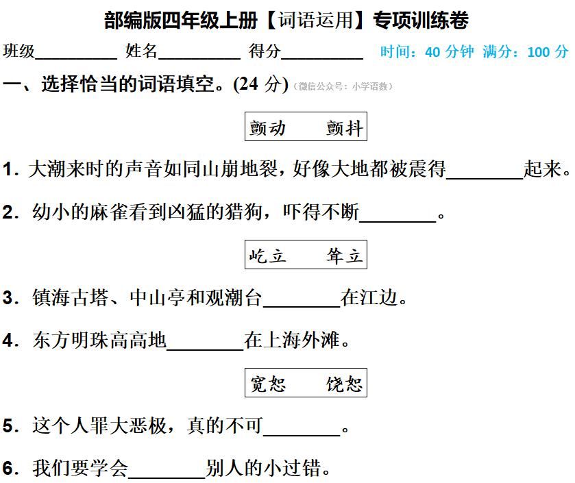 部编版四年级上册[词语积累与运用]专项训练卷