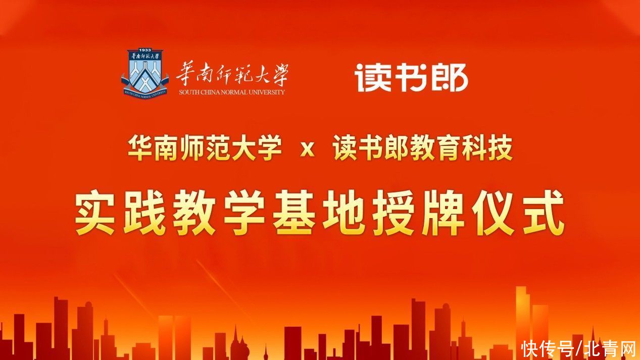 读书郎教育科技获华南师范大学实践教学基地授牌