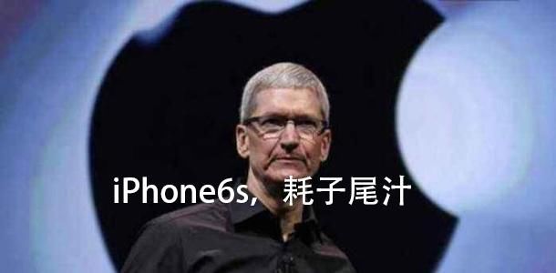 机型|外媒发出“预警”：iPhone6s用户，耗子尾汁！