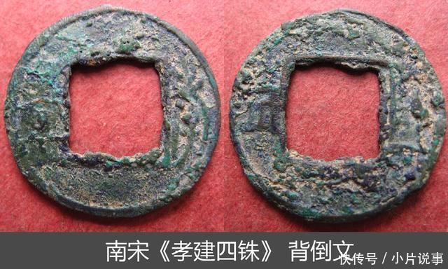 南朝“孝建四铢”古钱越铸越小,又轻又薄,文字夷漫,品类繁多